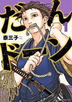 だんドーン 第1巻の表紙画像