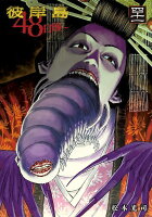 彼岸島　48日後… 第41巻の表紙画像