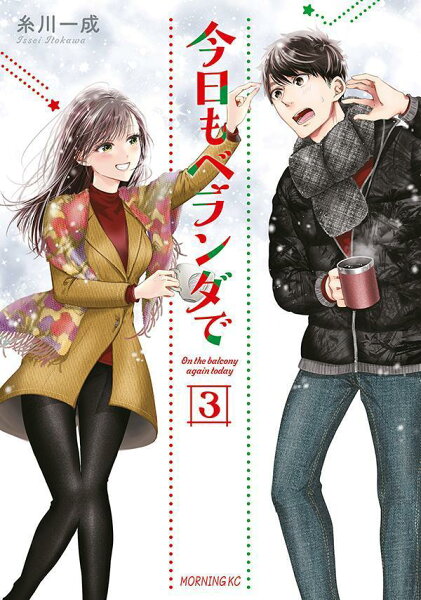 今日もベランダで 第3巻の表紙画像