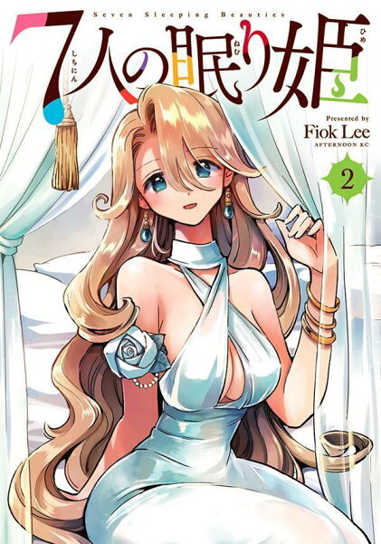 ７人の眠り姫 第2巻の表紙画像