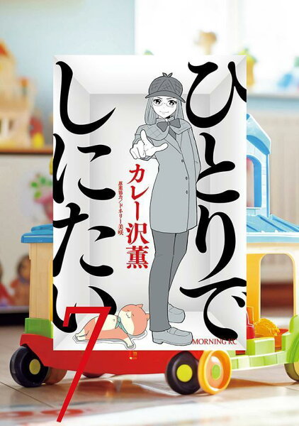 ひとりでしにたい 第7巻の表紙画像