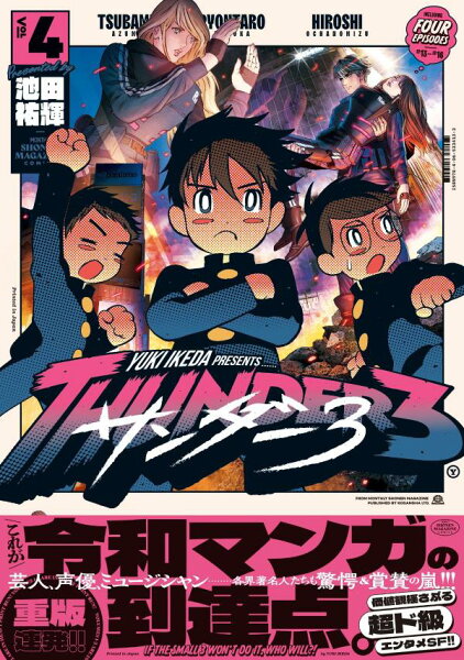 サンダー３ 第4巻の表紙画像