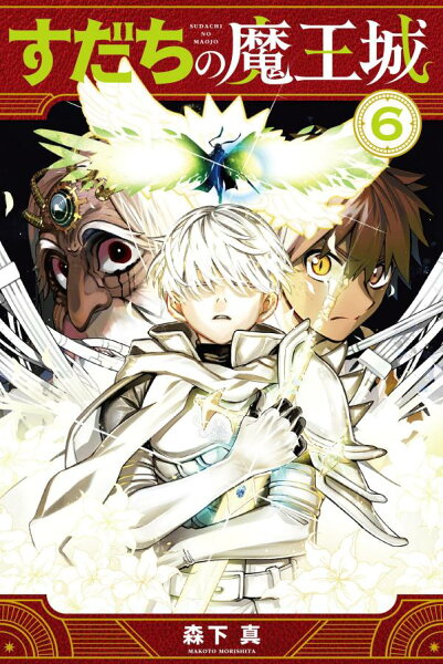 すだちの魔王城 第6巻の表紙画像