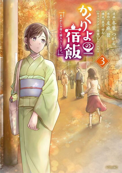 かくりよの宿飯 あやかしお宿に嫁入りします。 第3巻の表紙画像
