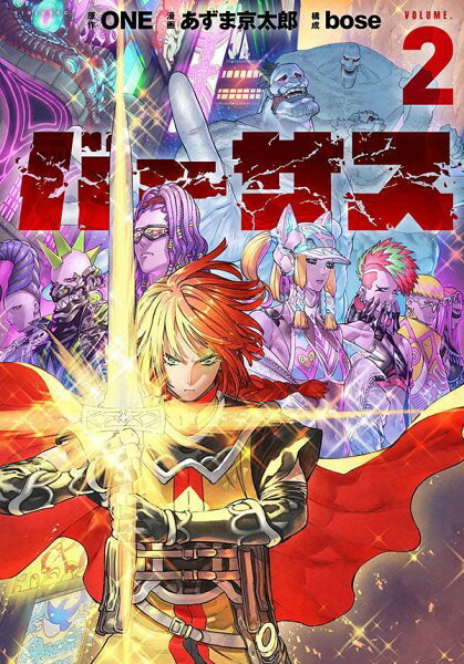 バーサス 第2巻の表紙画像