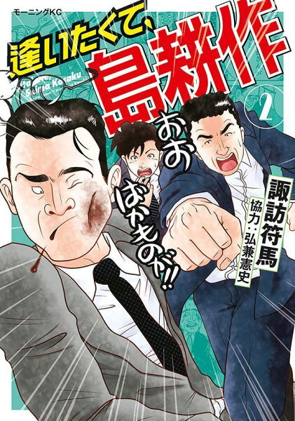 逢いたくて、島耕作 第2巻の表紙画像