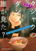 クジャクのダンス、誰が見た？ 第4巻の表紙画像