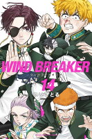 WIND　BREAKER 第14巻の表紙画像