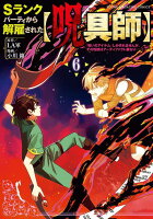 Sランクパーティから解雇された【呪具師】〜『呪いのアイテム』しか作れませんが、その性能はアーティファクト級なり……！〜 第6巻の表紙画像
