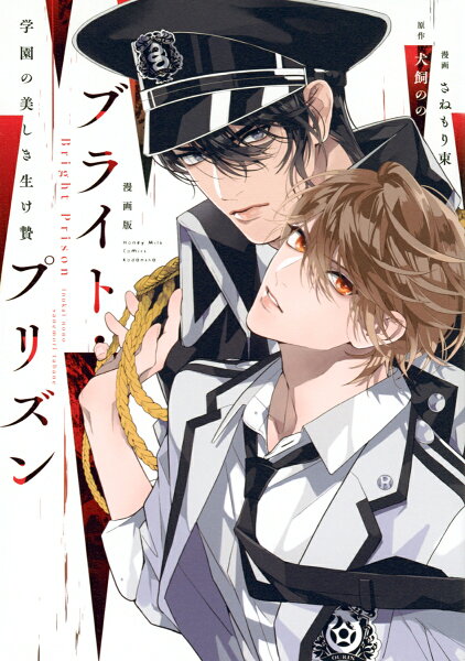 漫画版　ブライト・プリズン　学園の美しき生け贄 漫画版　ブライト・プリズン　学園の美しき生け贄の表紙画像