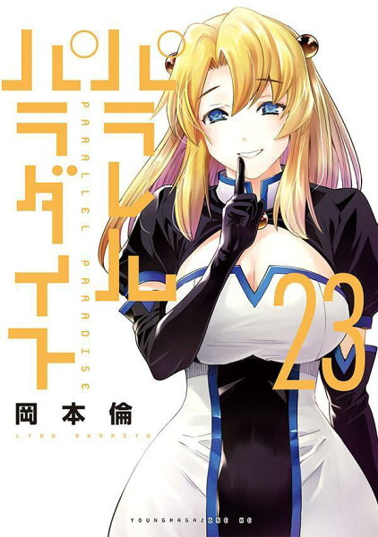 パラレルパラダイス 第23巻の表紙画像