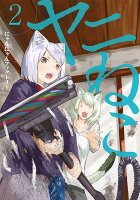 ヤニねこ 第2巻の表紙画像
