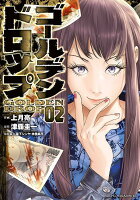 ゴールデンドロップ 第2巻の表紙画像
