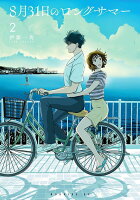 8月31日のロングサマー 第2巻の表紙画像