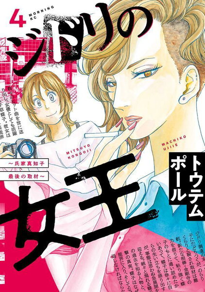 ジドリの女王〜氏家真知子　最後の取材〜 第4巻の表紙画像