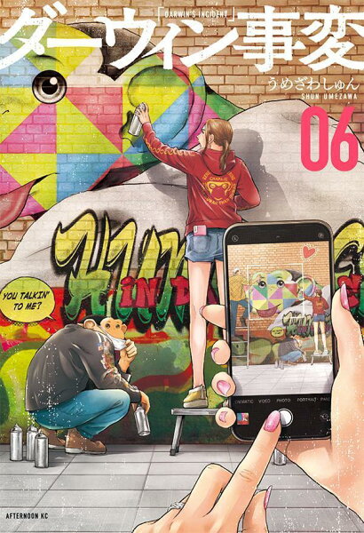 ダーウィン事変 第6巻の表紙画像
