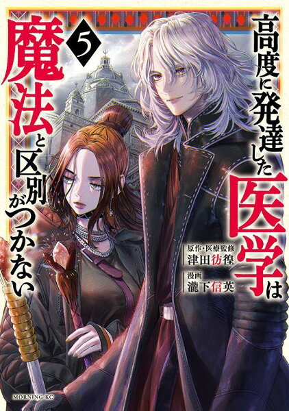 高度に発達した医学は魔法と区別がつかない 第5巻の表紙画像