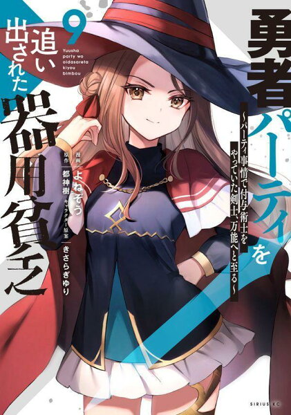 勇者パーティを追い出された器用貧乏　〜パーティ事情で付与術士をやっていた剣士、万能へと至る〜 第9巻の表紙画像