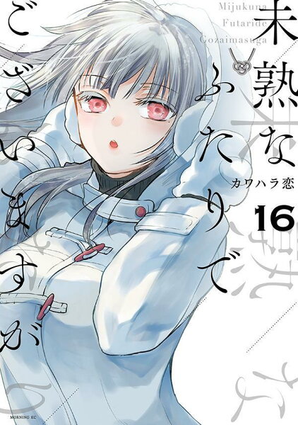 未熟なふたりでございますが 第16巻の表紙画像