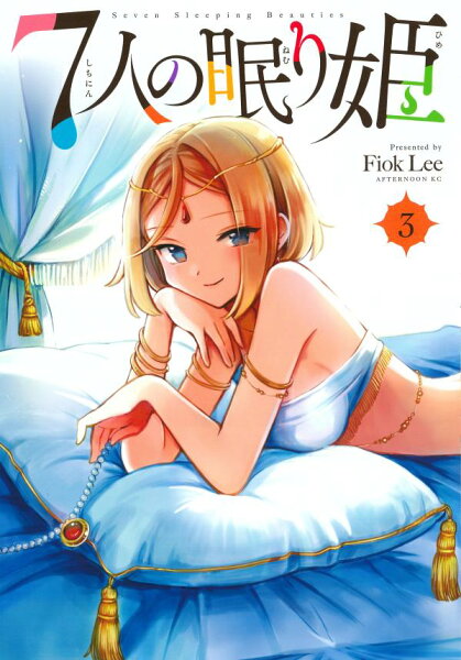 ７人の眠り姫 第3巻の表紙画像