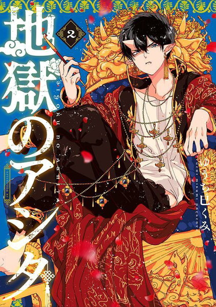 地獄のアシタ 第2巻の表紙画像