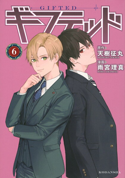 ギフテッド 第6巻の表紙画像