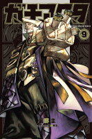 ガチアクタ 第9巻の表紙画像