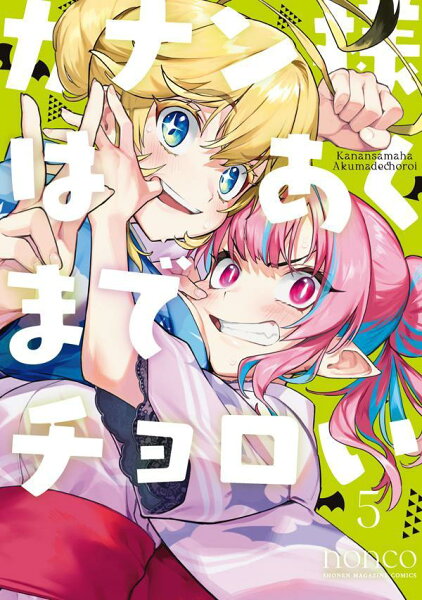 カナン様はあくまでチョロい 第5巻の表紙画像