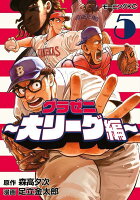 グラゼニ〜大リーグ編〜 第5巻の表紙画像