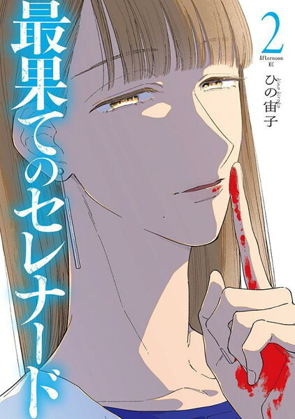 最果てのセレナード 第2巻の表紙画像