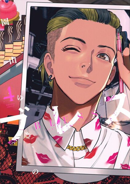 ブレス 第4巻の表紙画像