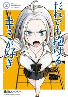 だれでも抱けるキミが好き 第2巻の表紙画像