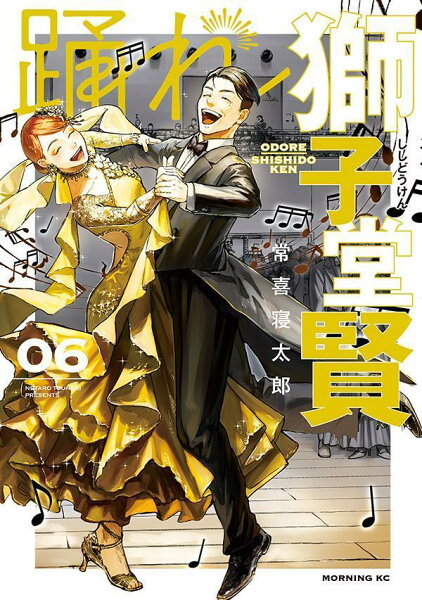 踊れ獅子堂賢 第6巻の表紙画像