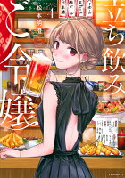 立ち飲みご令嬢 第4巻の表紙画像