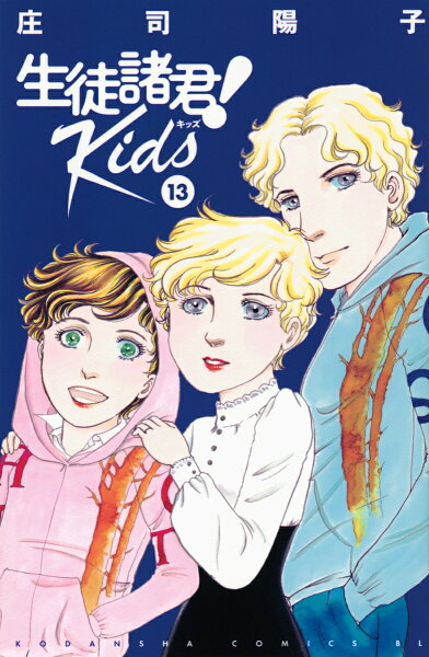 生徒諸君! Kids 第13巻の表紙画像