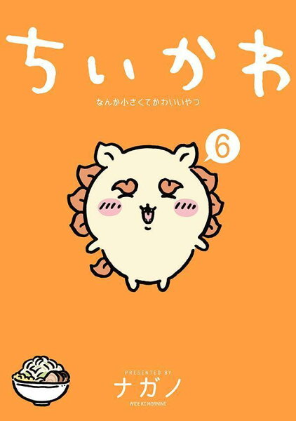 ちいかわ　なんか小さくてかわいいやつ 第6巻の表紙画像