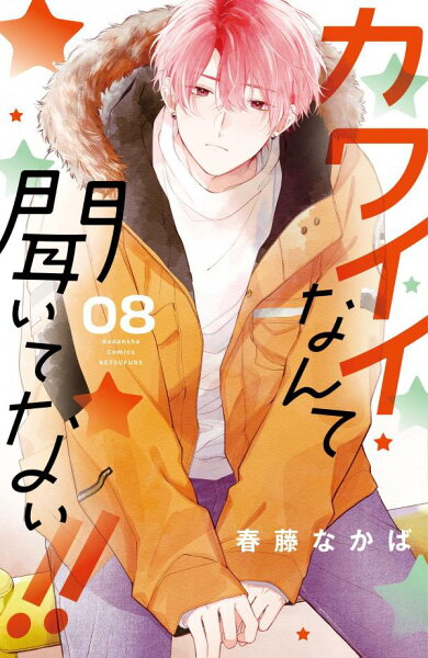 カワイイなんて聞いてない!! 第8巻の表紙画像