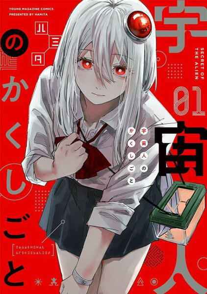 宇宙人のかくしごと 第1巻の表紙画像