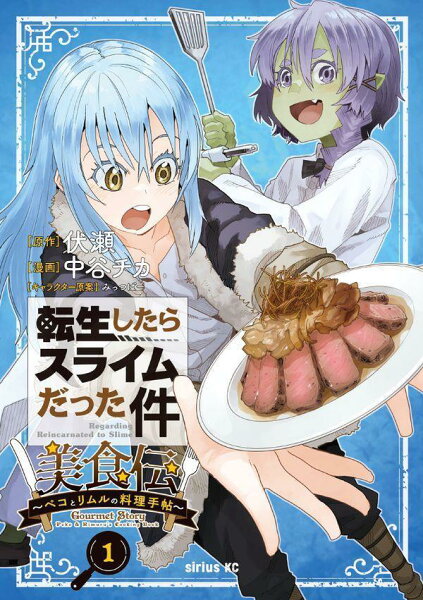 転生したらスライムだった件 美食伝〜ペコとリムルの料理手帖〜 第1巻の表紙画像