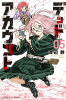 デッドアカウント 第5巻の表紙画像