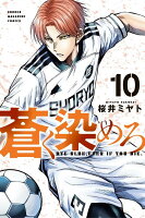 蒼く染めろ 第10巻の表紙画像