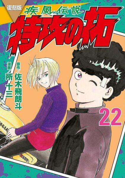 復刻版 疾風伝説 特攻の拓 第22巻の表紙画像