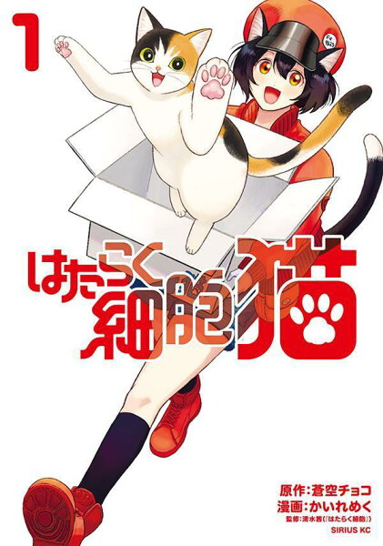 はたらく細胞　猫 第1巻の表紙画像