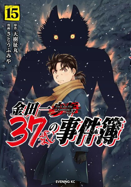 金田一３７歳の事件簿 第15巻の表紙画像