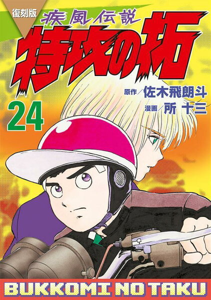 復刻版 疾風伝説 特攻の拓 第24巻の表紙画像