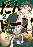 だんドーン 第2巻の表紙画像