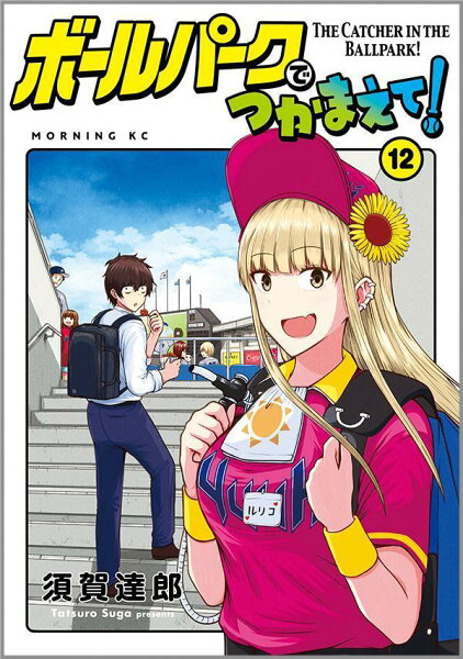 ボールパークでつかまえて! 第12巻の表紙画像