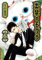 出禁のモグラ 第6巻の表紙画像