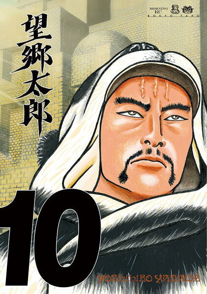 望郷太郎 第10巻の表紙画像