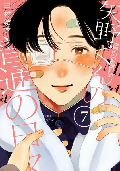 矢野くんの普通の日々 第7巻の表紙画像